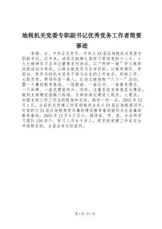地税机关党委专职副书记优秀党务工作者简要事迹