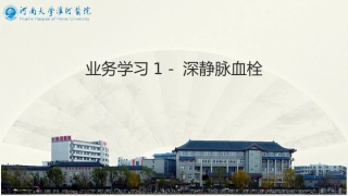 业务学习深静脉血栓