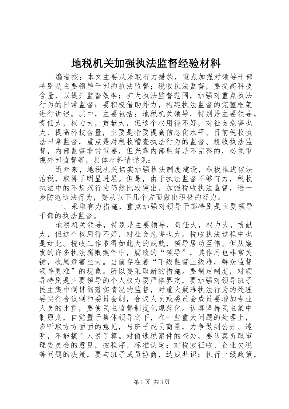 地税机关加强执法监督经验材料_第1页