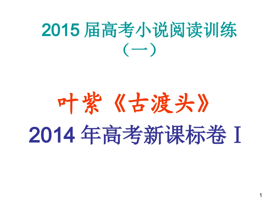 叶紫古渡头课件_第1页