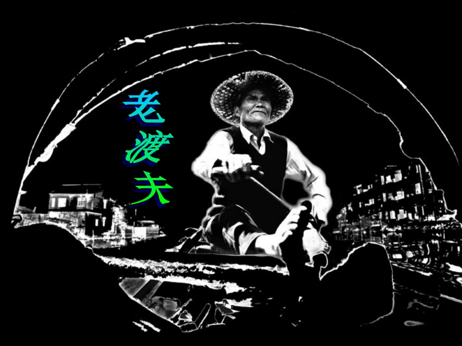 叶紫古渡头课件_第3页