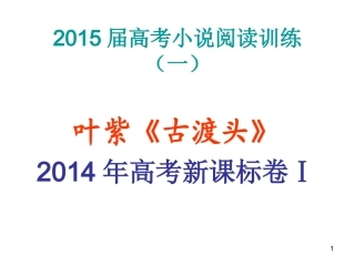 叶紫古渡头课件