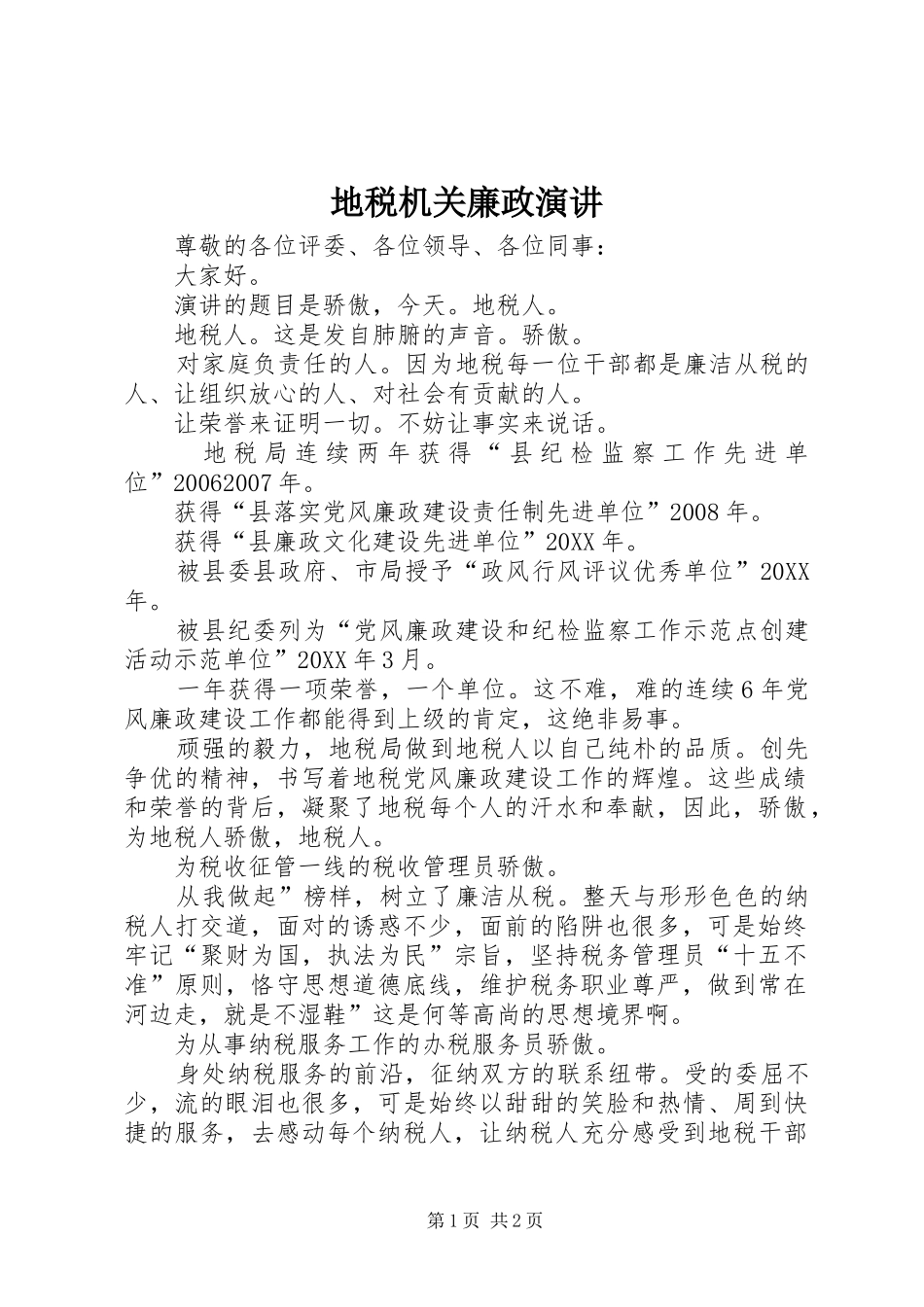 地税机关廉政演讲_第1页