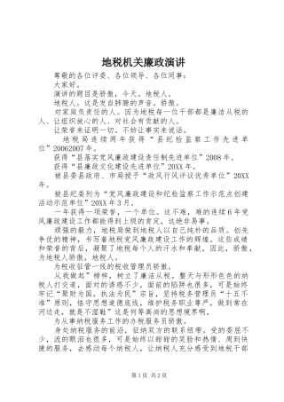 地税机关廉政演讲