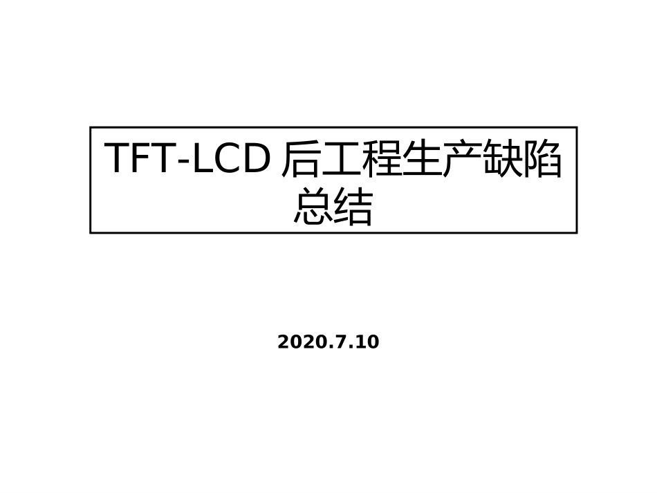 液晶玻璃生产玻璃缺陷总结_第1页