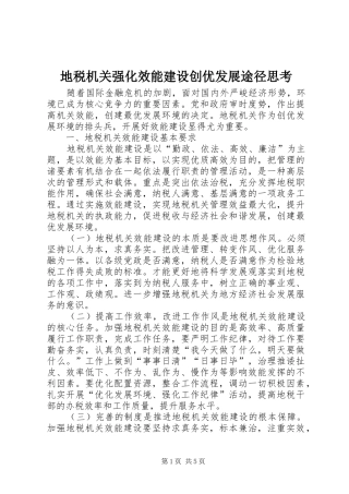 地税机关强化效能建设创优发展途径思考