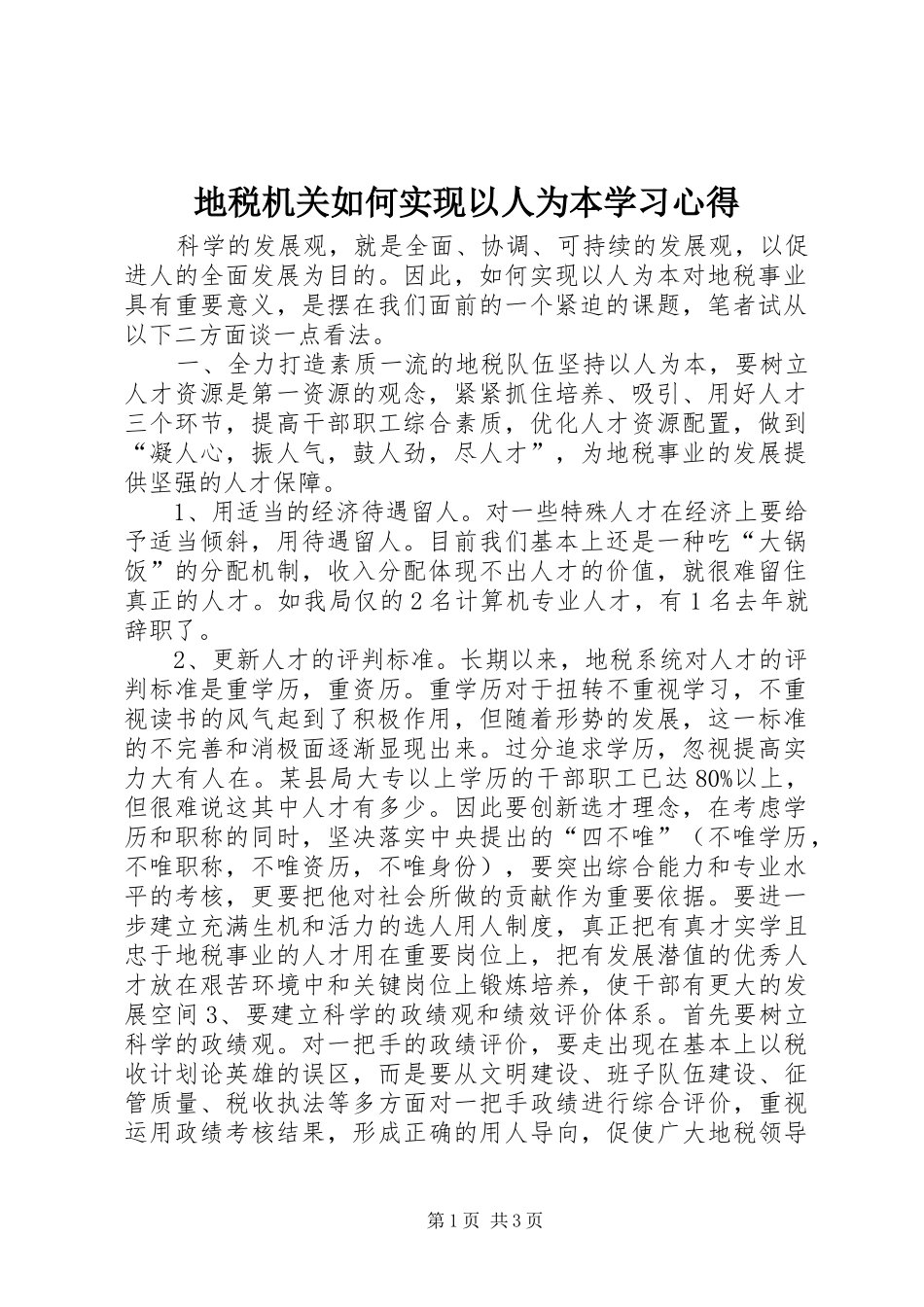 地税机关如何实现以人为本学习心得_第1页