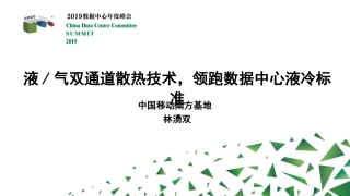 液气双通道散热技术领跑数据中心液冷标准