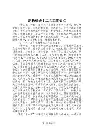 地税机关十二五工作要点