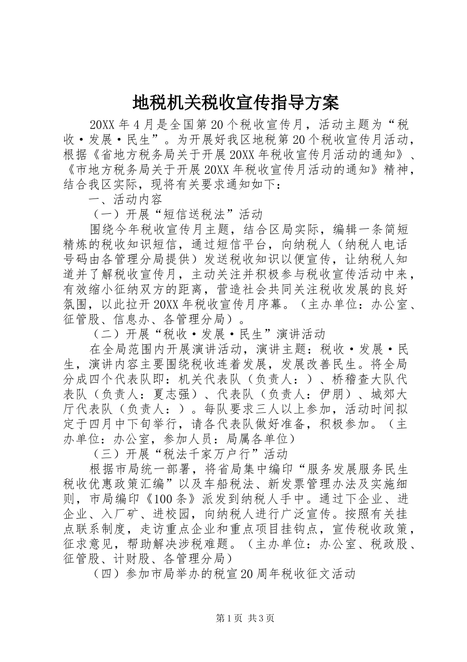 地税机关税收宣传指导方案_第1页