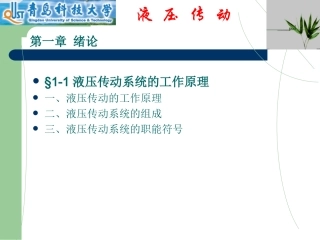 液压传动系统的工作原理