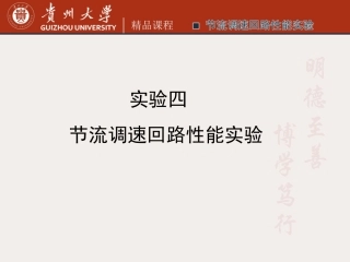 液压系统节流调速回路性能实验