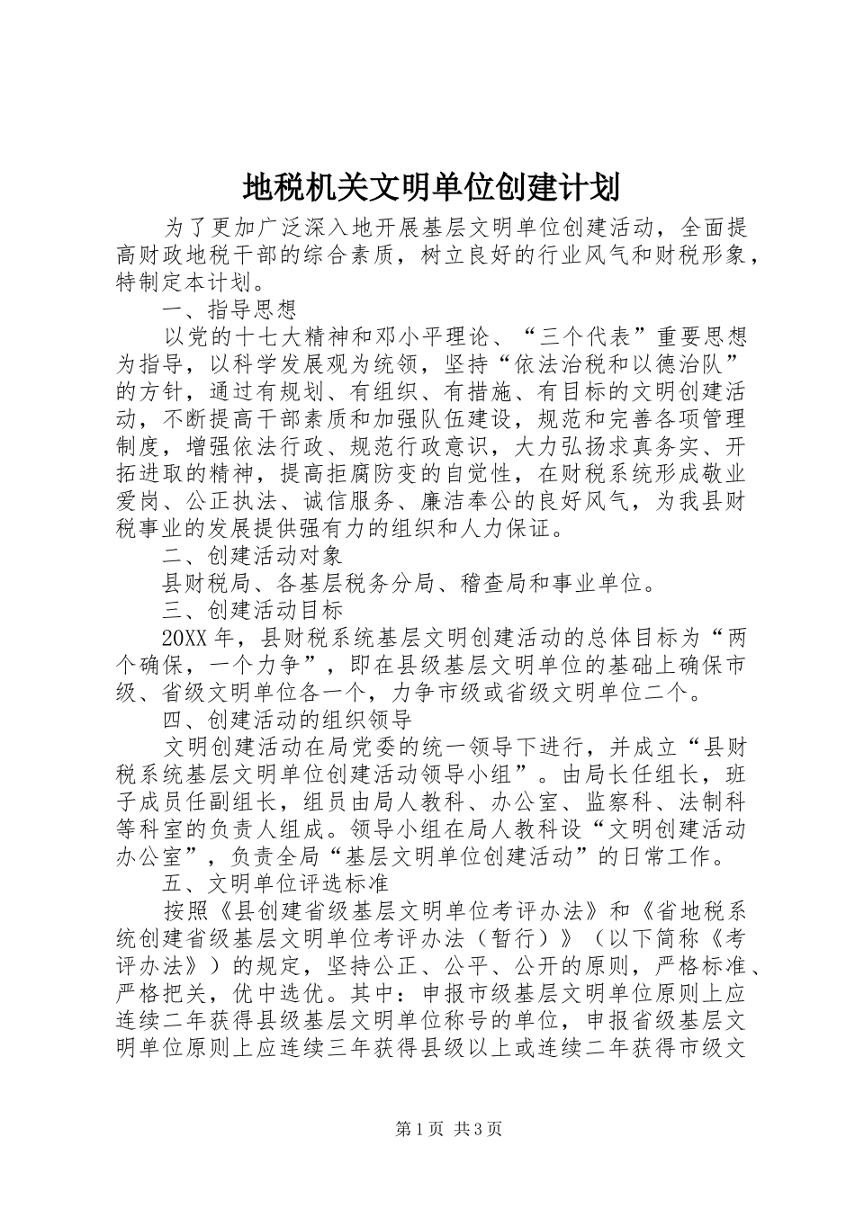 地税机关文明单位创建计划_第1页