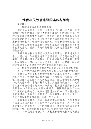地税机关效能建设的实践与思考