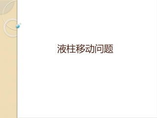 液柱或活塞的移动问题
