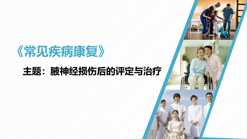 腋神经损伤后的评定和治疗_第1页