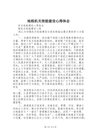 地税机关效能建设心得体会