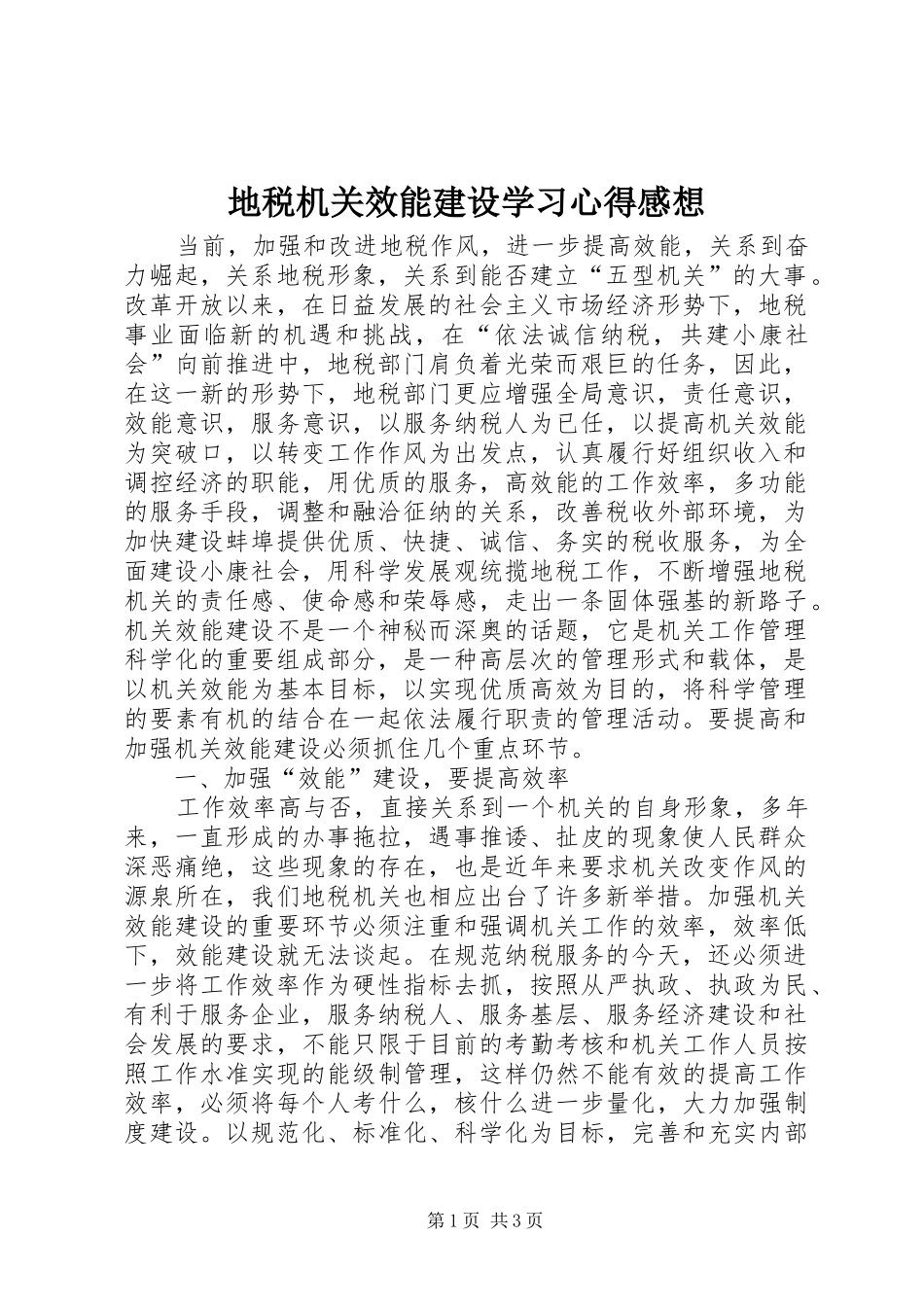 地税机关效能建设学习心得感想_第1页
