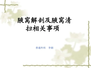 腋窝解剖及腋窝清扫