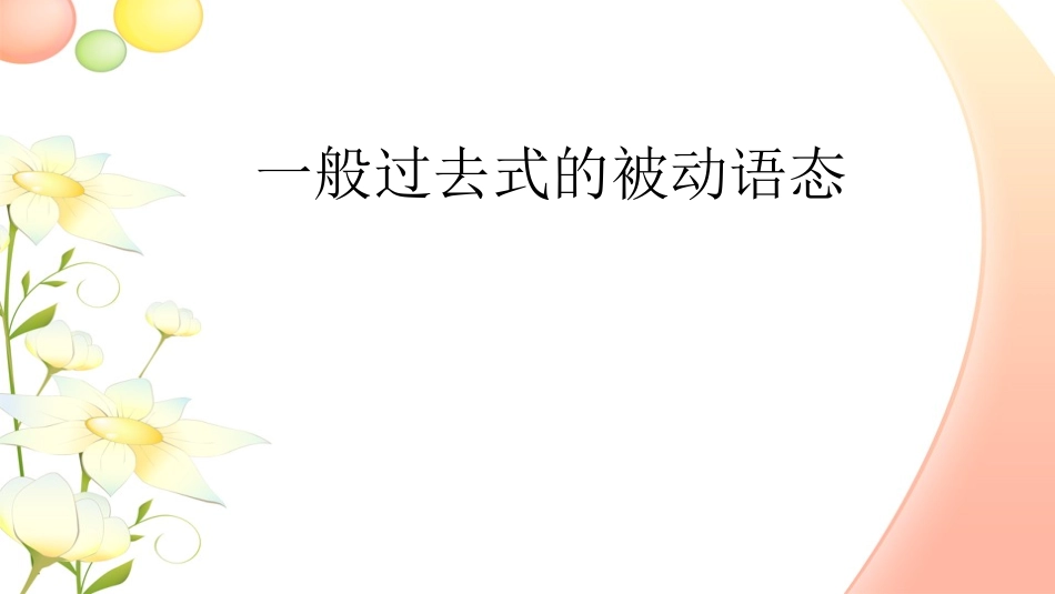 一般过去式的被动语态_第1页