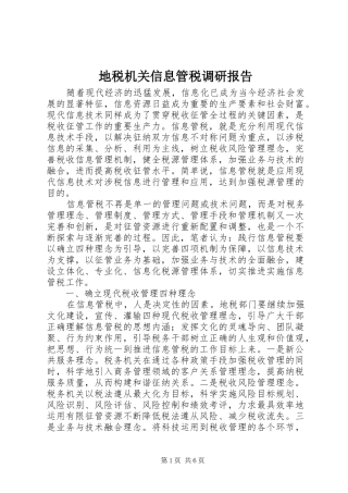 地税机关信息管税调研报告