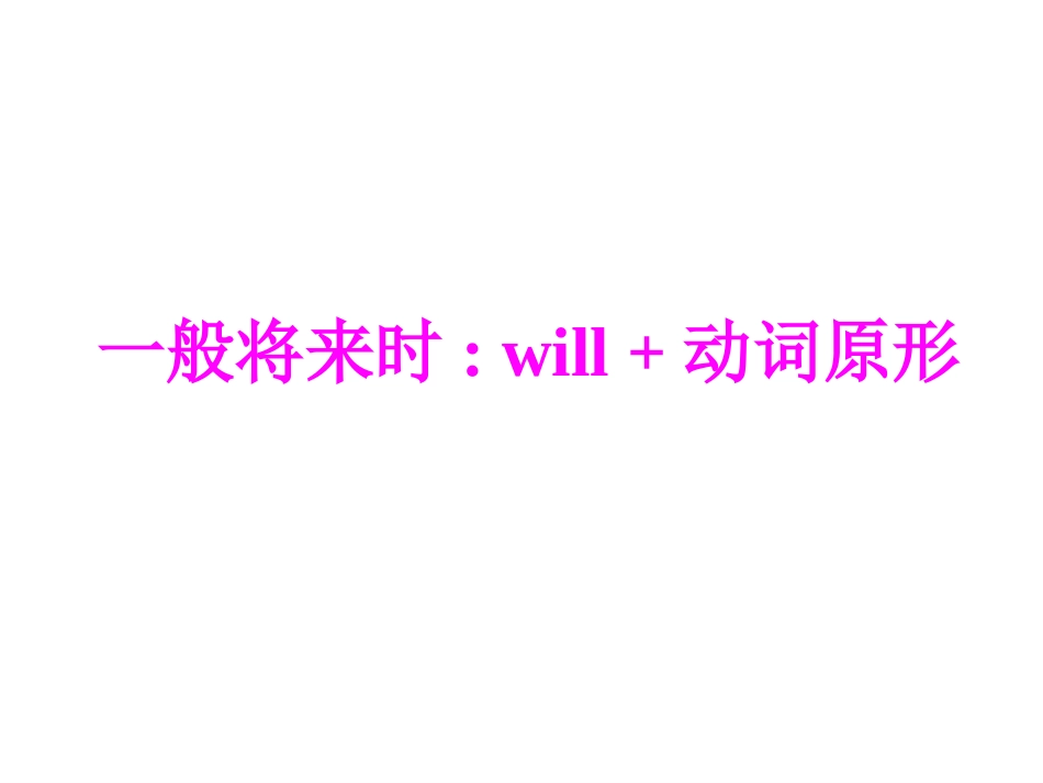 一般将来时willbe原_第1页