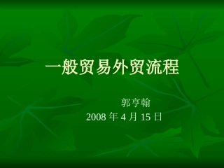 一般贸易外贸出口业务流程