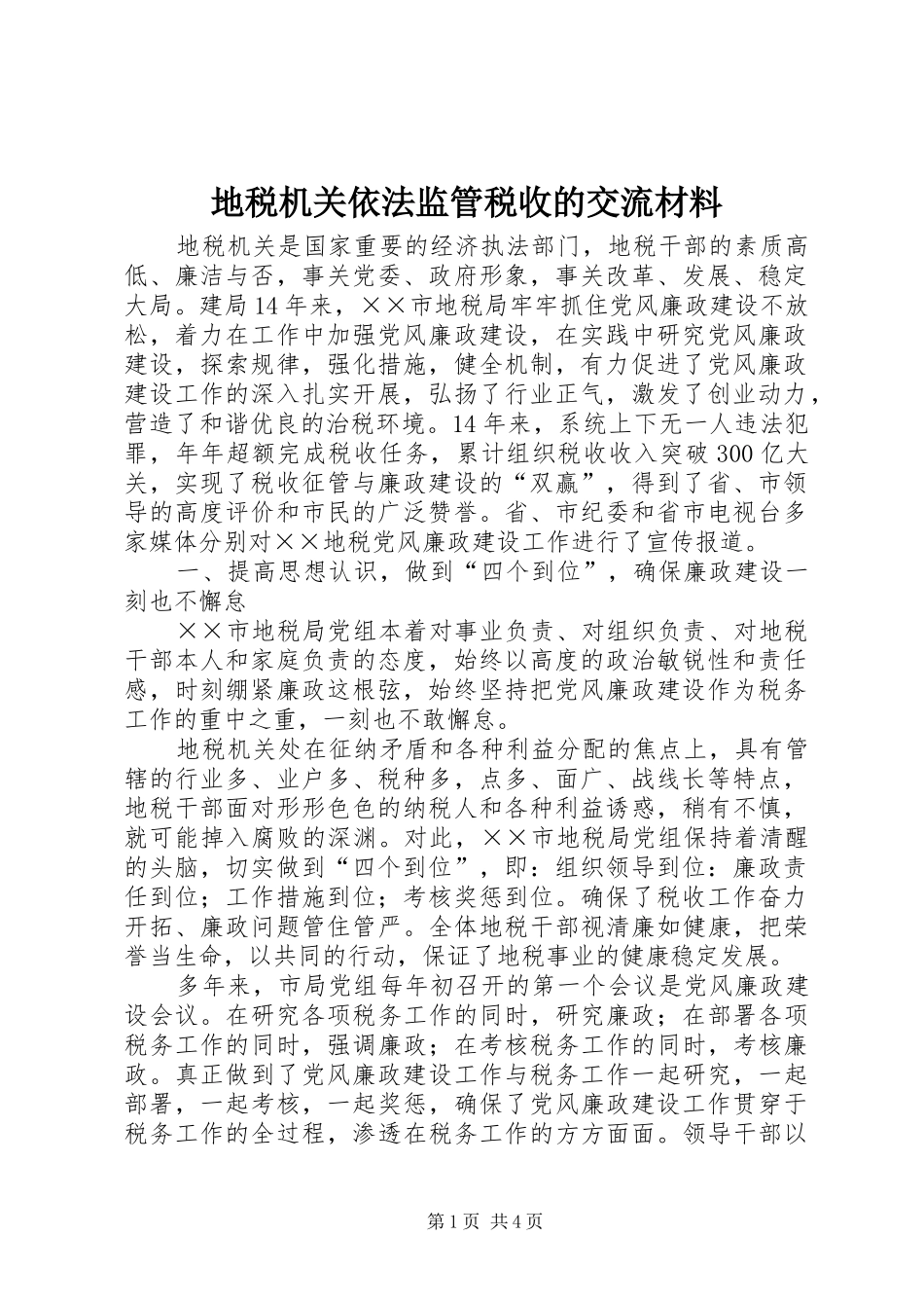 地税机关依法监管税收的交流材料_第1页