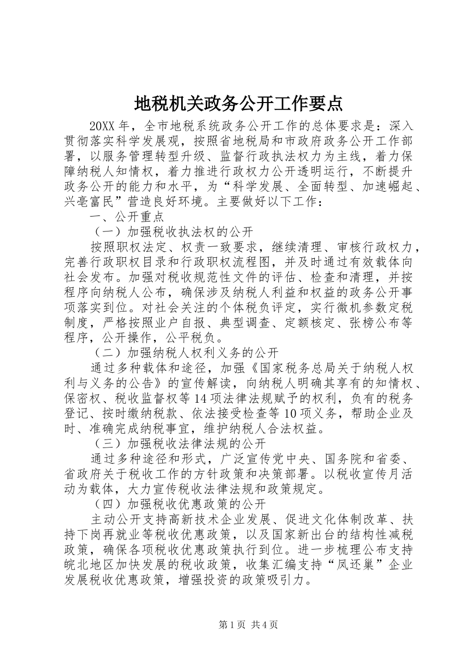地税机关政务公开工作要点_第1页