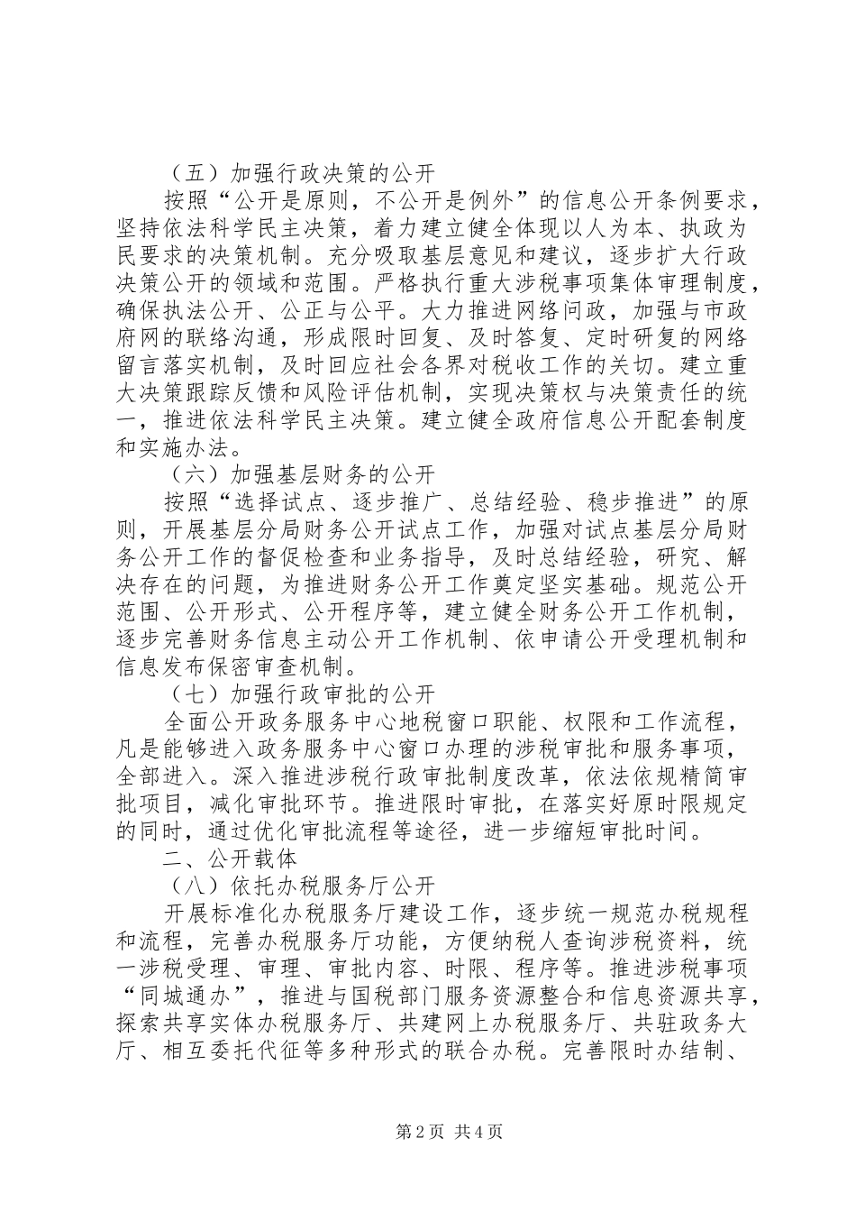 地税机关政务公开工作要点_第2页