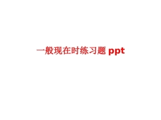 一般现在时练习题