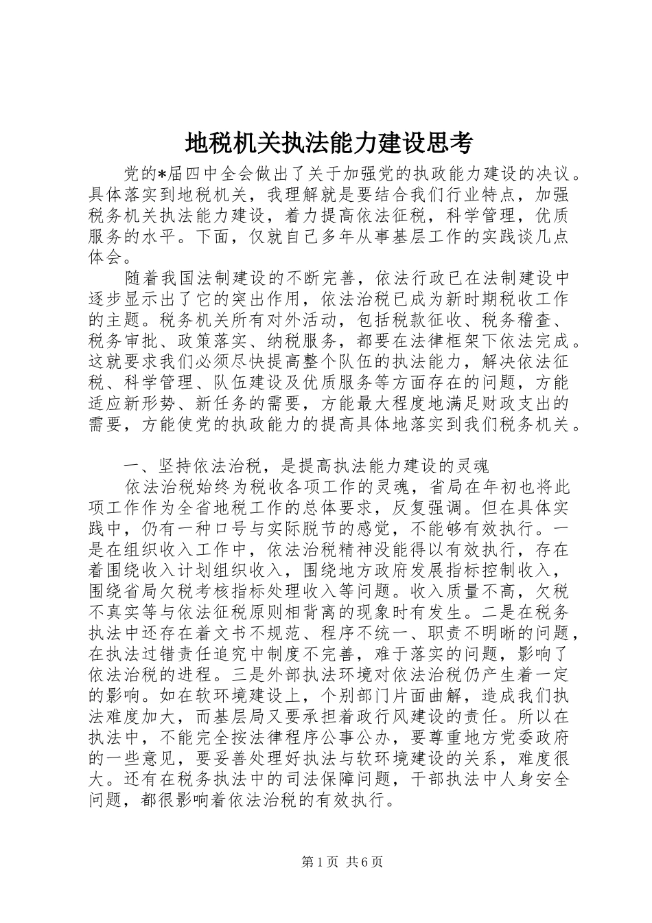 地税机关执法能力建设思考_第1页