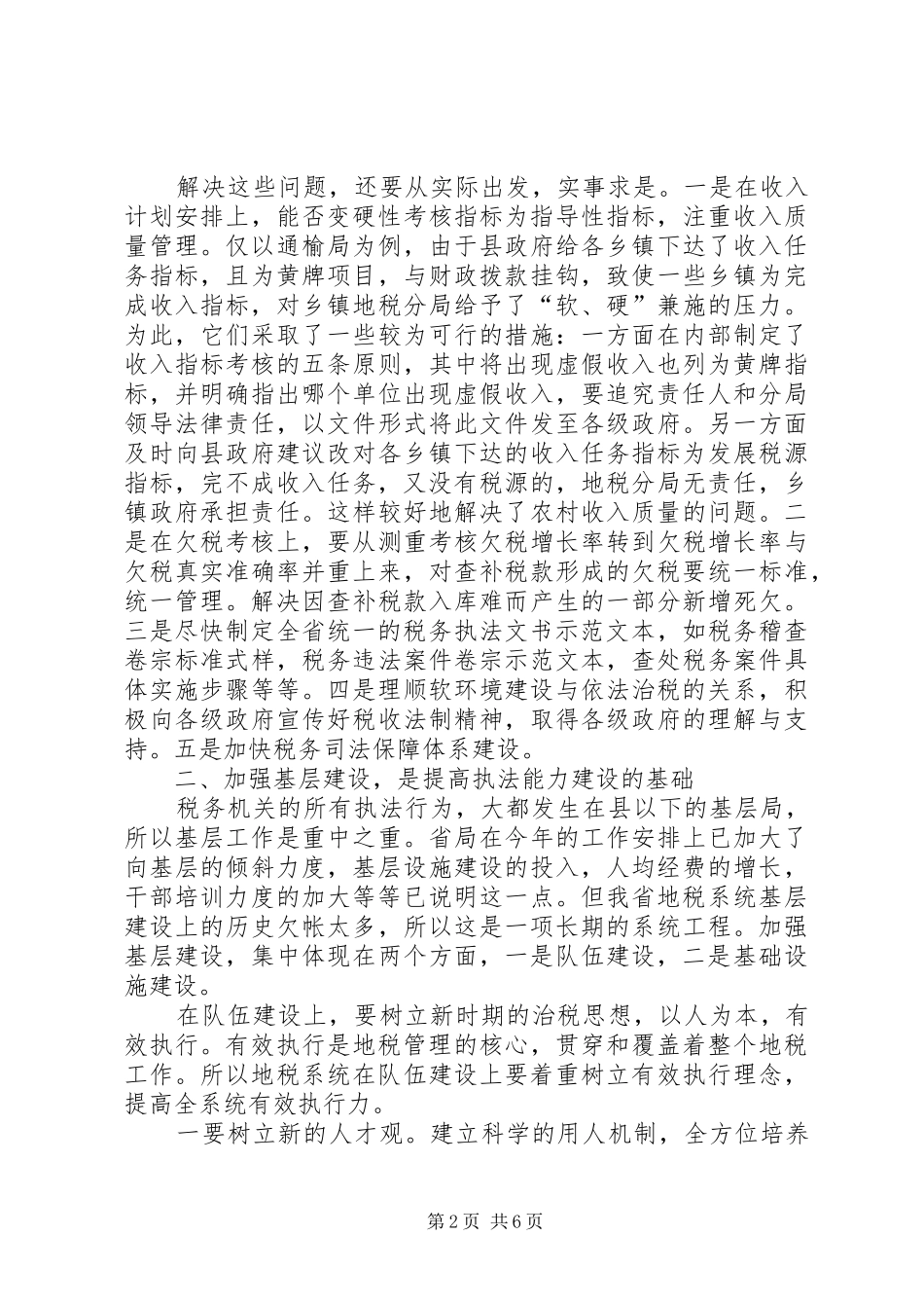地税机关执法能力建设思考_第2页