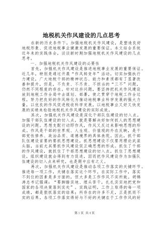 地税机关作风建设的几点思考