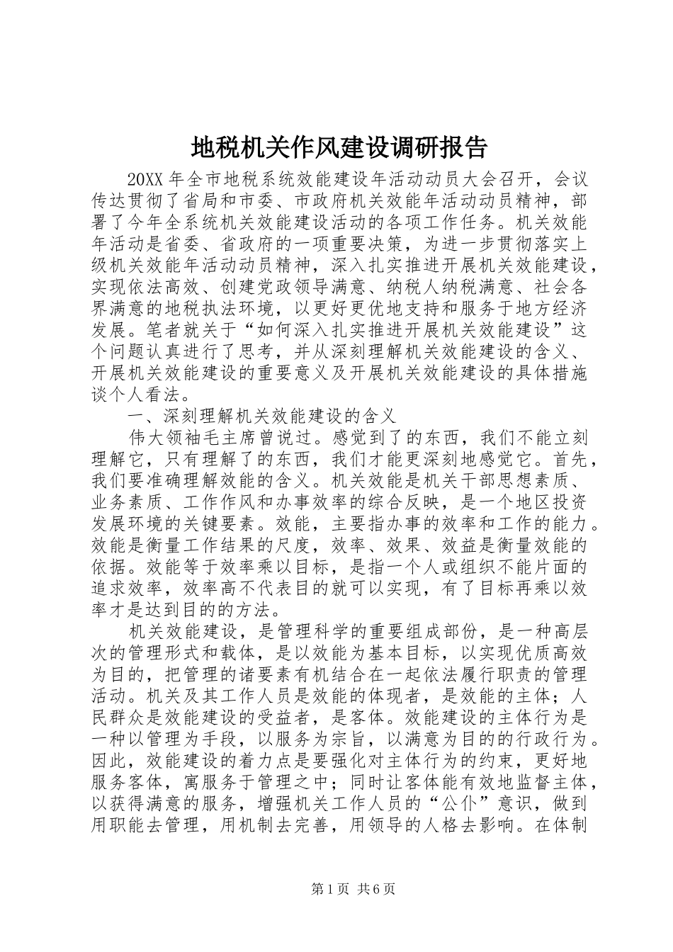 地税机关作风建设调研报告_第1页