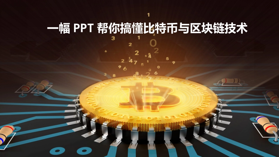 一幅搞懂比特币和区块链技术_第1页