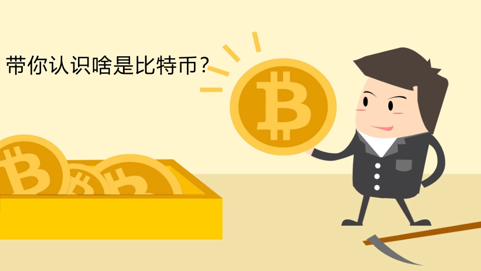 一幅搞懂比特币和区块链技术_第2页