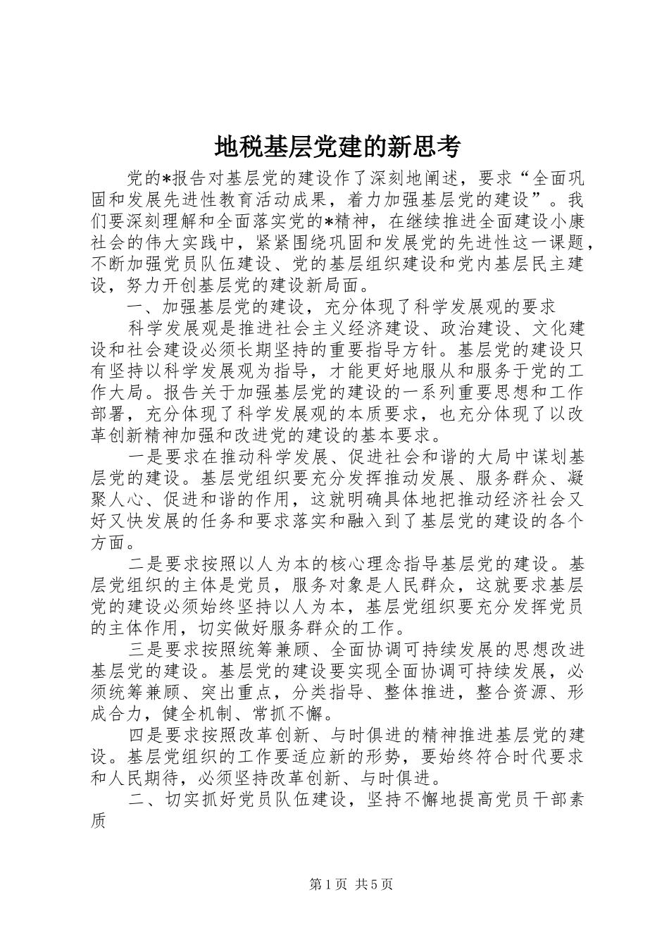地税基层党建的新思考_第1页