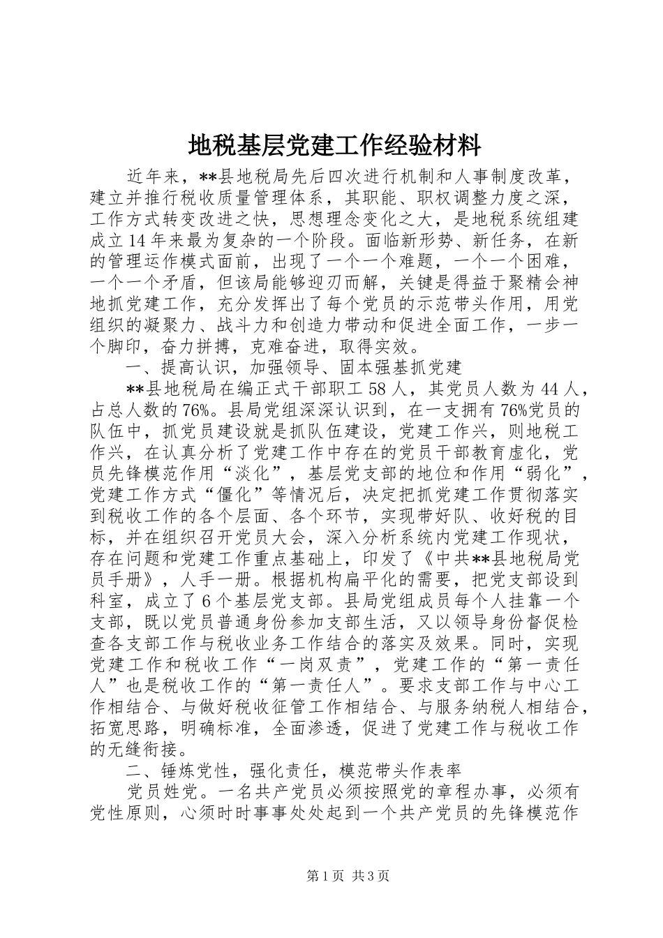 地税基层党建工作经验材料_第1页