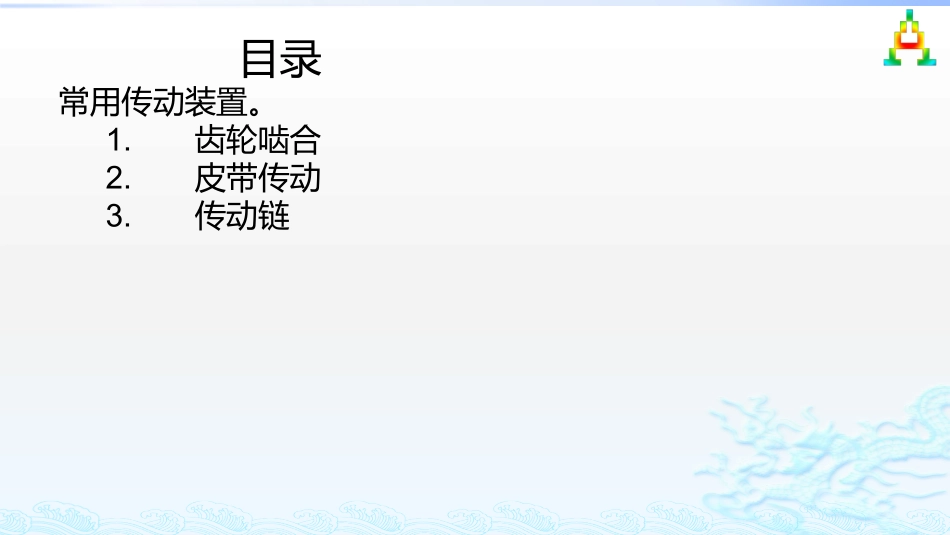 一级常用传动装置_第2页