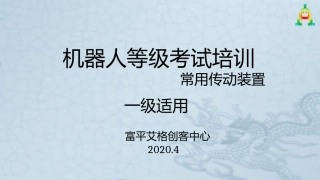 一级常用传动装置