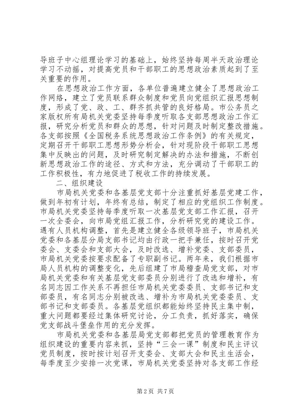 地税基层党组织工作目标管理自查考核报告_第2页