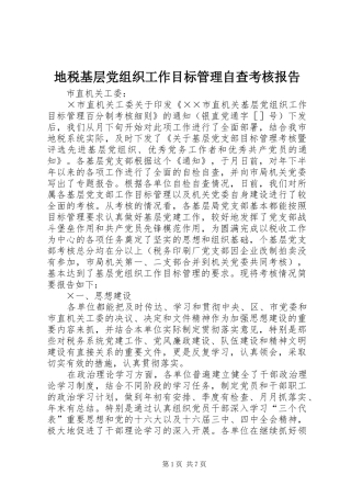地税基层党组织工作目标管理自查考核报告