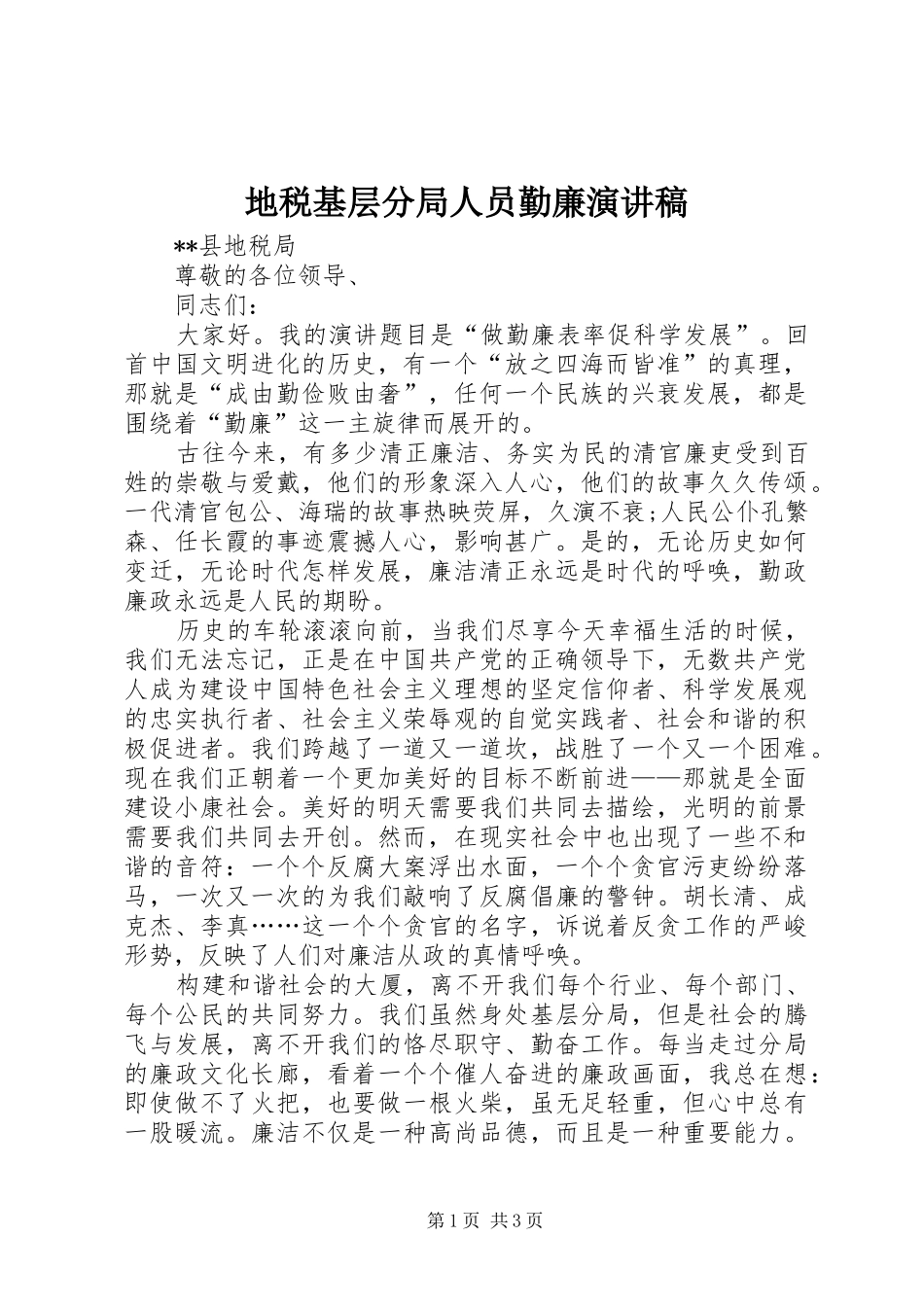 地税基层分局人员勤廉演讲稿_第1页