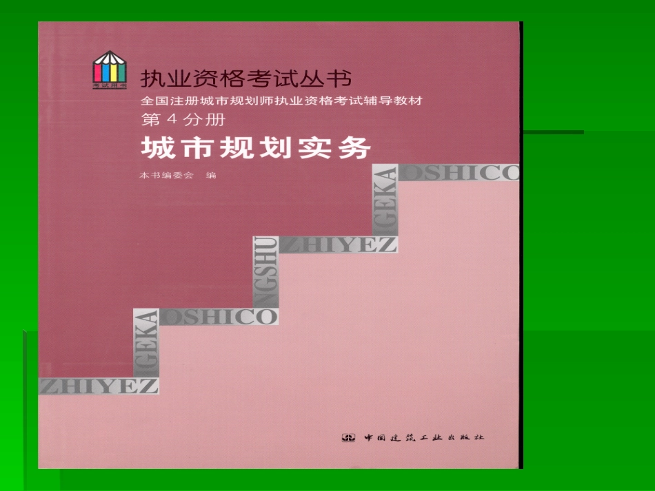 一级注册规划师培训课件_第2页