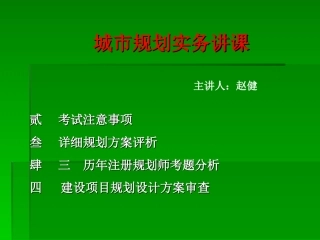 一级注册规划师培训课件