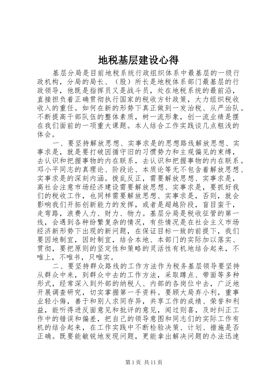 地税基层建设心得_第1页