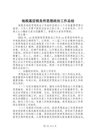 地税基层税务所思想政治工作总结