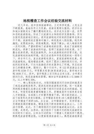 地税稽查工作会议经验交流材料