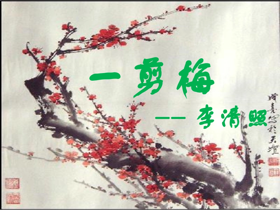 一剪梅李清照课件_第1页